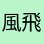 風飛關