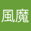 風魔仙人