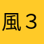 風３