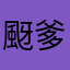 颬爹