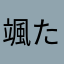 颯たち