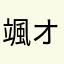 颯オリジナル