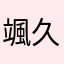 颯久太郎