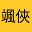 颯俠