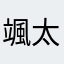 颯太富士