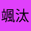 颯汰