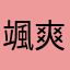 颯爽英姿