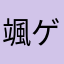 颯翔 ゲーム実況