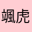 颯虎kaka