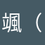 颯（はやて）