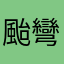 颱彎