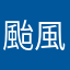 颱風天喝咖啡