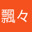 飄々亭