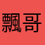 飄哥哥