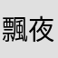 飄夜