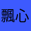 飄心1