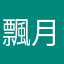 飄月69