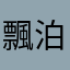 飄泊的人