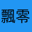 飄零燕
