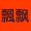 飄飘