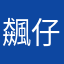 飆仔談