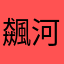 飆河豚音