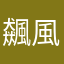 飆風自如
