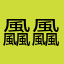 飍飍飍飍
