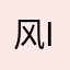 风ι恋薇