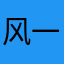 风一直吹吹吹