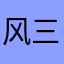 风三二吹4一