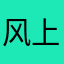 风上道