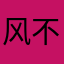 风不会疼啊