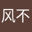风不情