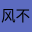 风不是在吹吗