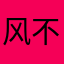 风不该有梦