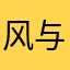 风与你同行gyghb