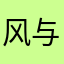 风与四季