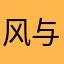 风与漠