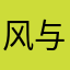 风与白马