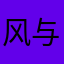 风与花眠