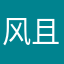 风且浅休