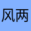 风两无阻