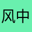 风中一剑