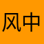 风中一匹狼