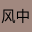 风中一抹斜阳