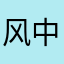 风中之草