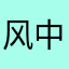 风中大米