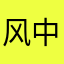 风中奔跑的小鸡鸡
