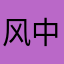 风中如是